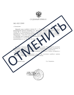 Срочно отменить судебный приказ